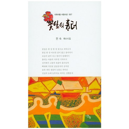 꽃잎의 흉터:전숙 제4시집, 시와사람