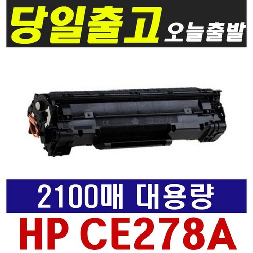 HP CE278A 대용량 Laserjet P1566 P1606 P1606DN M1536DNF 재생토너, HP CE278A 흑백 (2100매), 1개