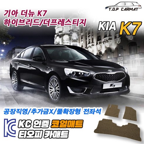 기아 K7 하이브리드 더프레스티지 더뉴 확장형 코일매트 차량용 바닥매트 티오피카매트, 실내전좌석(1열+2열), 그레이, K7(2열고리X)[09~15]