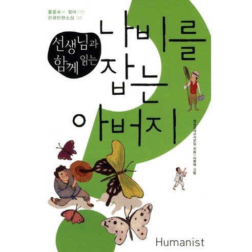 선생님과 함께 읽는나비를 잡는 아버지, 휴머니스트