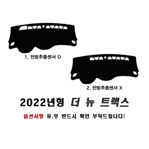 앰엔씨 쉐보레 2022 더뉴트랙스 대쉬보드커버, 레드라인, 스웨이드, 전방추돌센서 O, 1개