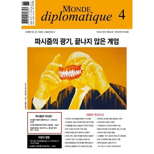 르몽드디플로마티크 (월간) : 4월 [2025] - 음악/미술 | 쿠팡