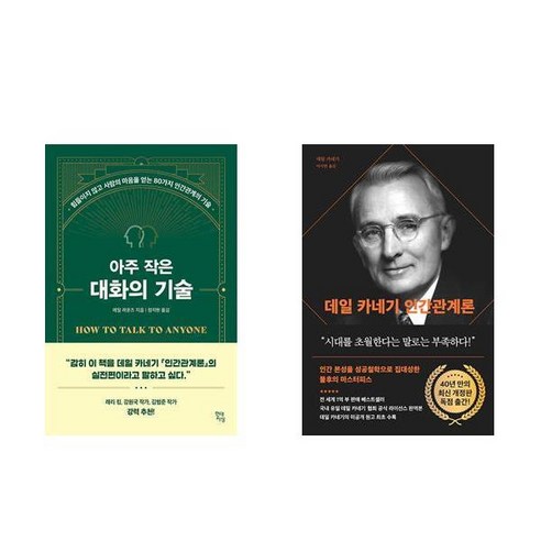 하나북 세트: 대화의 힘 + 데일 카네기의 인간관계론 (90주년 기념 개정증보판) 더스토리인간관계론 하나북 세트: 대화의 힘 + 데일 카네기의 인간관계론 (90주년 기념 개정증보판) 더스토리인간관계론