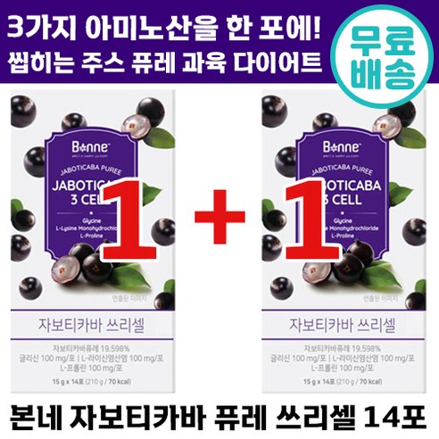 1+1 본네 브라질 자보티카바 퓨레 쓰리셀 2주 플랜 맛있게 건강 관리 다이어트 음료 체지방 뱃살 쾌변 홈쇼핑 여성 관리 추천 이너 뷰티 피부 퓨래 본내 자보티키바 쓰리쎌