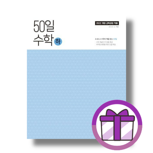 50일 수학 하 (2024) (마스크선물/튼튼포장)