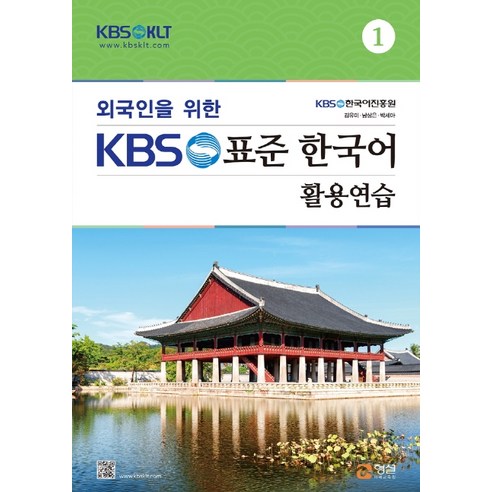 외국인을 위한 KBS 표준 한국어 활용연습 1, 형설미래교육원