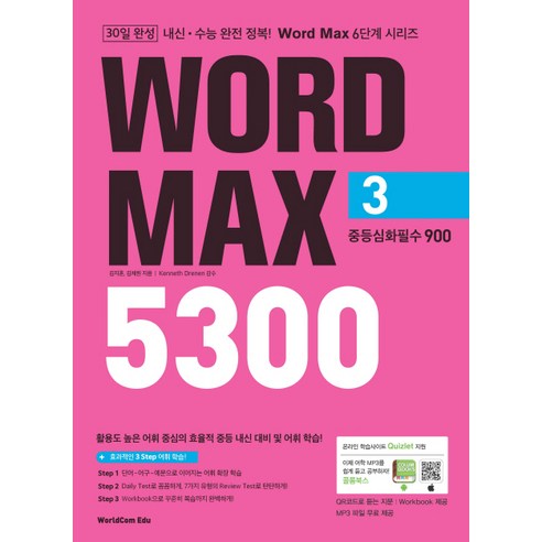 Word Max(워드 맥스) 5300 3: 중등심화필수 900, 월드컴에듀