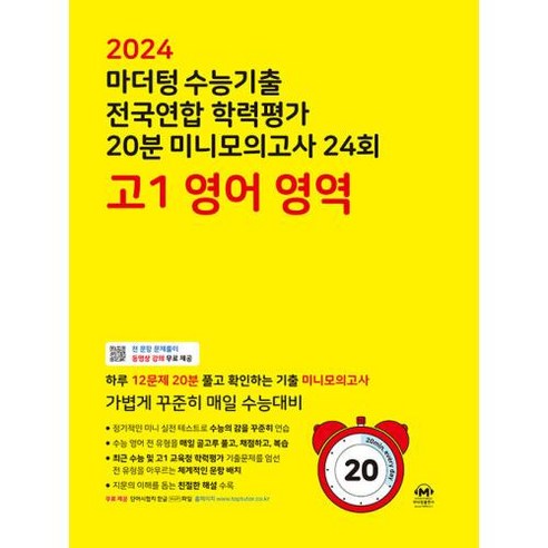 마더텅 수능기출 전국연합 학력평가 20분 미니모의고사 24회 고1 영어 영역(2024), 영어영역