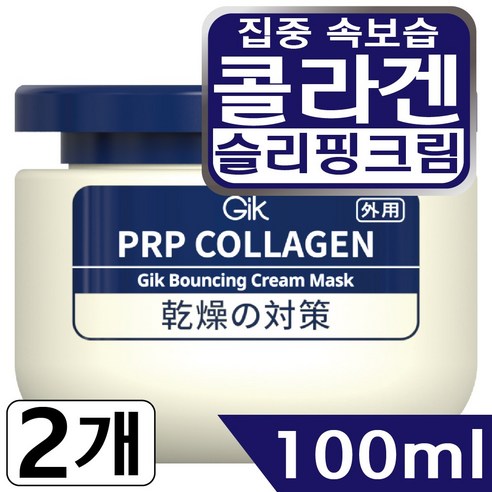 GIK PRP 콜라겐 바운싱 집중 보습 윤기 수분 슬리핑 수면 크림 워시오프 마스크 팩, 2개, 100ml