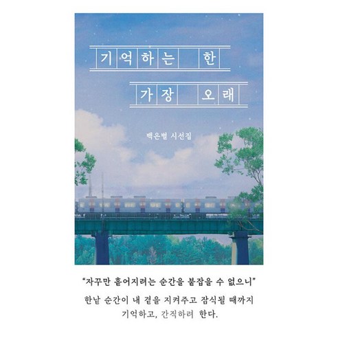 기억하는 한 가장 오래, 백은별(저), 일단, 백은별