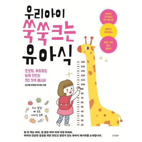 우리 아이 쑥쑥 크는 유아식, 경향비피, 김다혜,오채은,이지영 공저