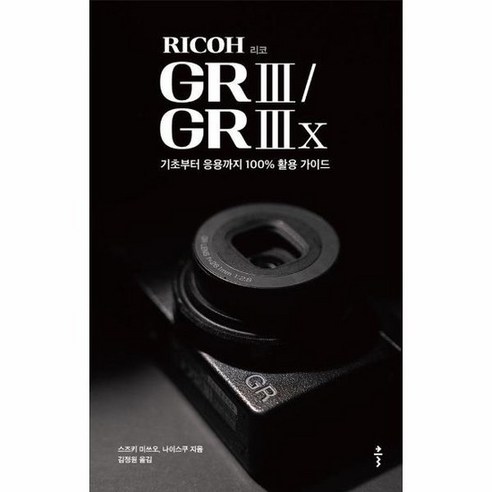 리코 RICOH GR III GR IIIx 기초부터 응용까지 100 활용 가이드, 상품명