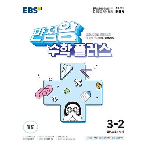 EBS 만점왕 수학 플러스 초등 3-2 (2024년), EBS 만점왕 수학 플러스 초등 3-2 (2023년), 수학영역, 초등3학년