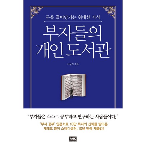 부자들의 개인 도서관:돈을 끌어당기는 위대한 지식, 알에이치코리아, 이상건 더머니북 부자들의 개인 도서관:돈을 끌어당기는 위대한 지식, 알에이치코리아, 이상건 더머니북