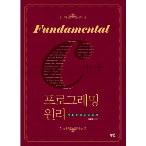 Fundamental C++프로그래밍 원리:기초부터 고급까지, 혜지원