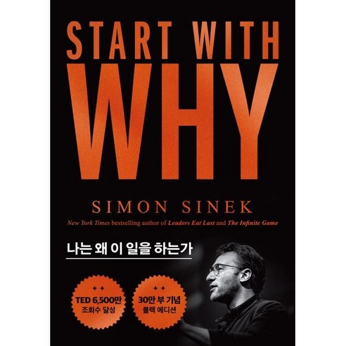 스타트 위드 와이 (START WITH WHY) 30만부 기념 블랙에디션 : 나는 왜 이 일을 하는가, 세계사, 사이먼 시넥 저/윤혜리 역 
자기계발