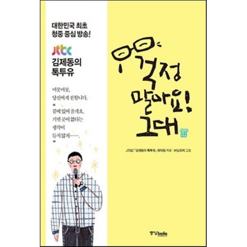 걱정 말아요! 그대:김제동과 사람들 다정한 위로를 건네는 시간, 중앙북스, 글: JTBC 김제동의 톡투유 제작진 그림: 버닝피치