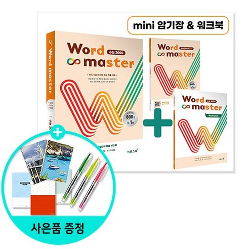 워드 마스터 Word Master 수능 2000 /이투스북, 없음