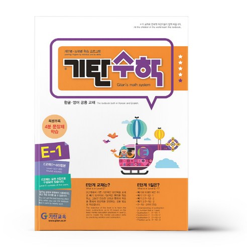 기탄수학 E-1, 기탄교육, E단계, 초등1학년