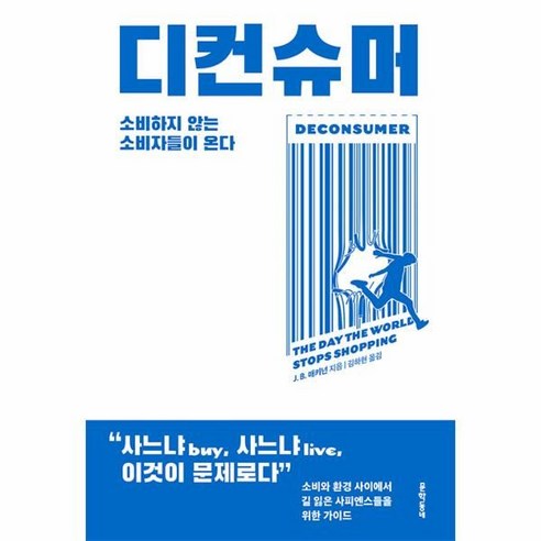 디컨슈머:소비하지 않는 소비자들이 온다, J. B. 매키넌, 문학동네