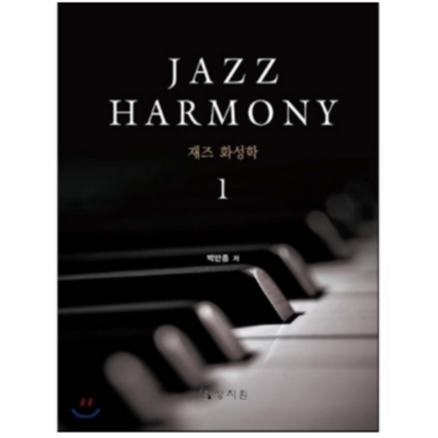 재즈 화성학(Jazz Harmony) 1, 상지원, 백반종 저