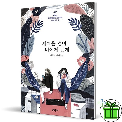 (GIFT+) 세계를 건너 너에게 갈게 (이꽃님 장편소설)