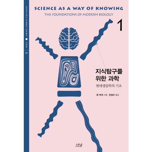 지식탐구를 위한 과학 1: 현대생물학의 기초, 나남, 존 무어 저/전성수 역