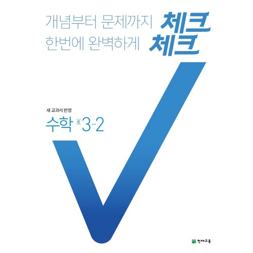 체크체크 중학 수학 중3-2(2020):새 교과서 반영, 천재교육, 중등3학년