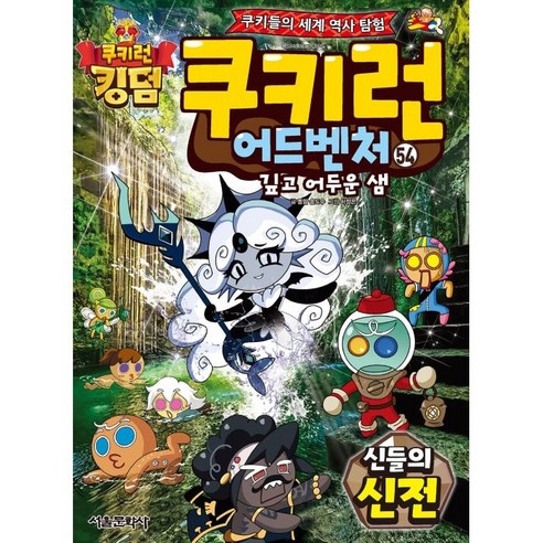쿠키런 어드벤처 54: 신들의 신전:쿠키들의 세계 역사 탐험!, 54권, 서울문화사