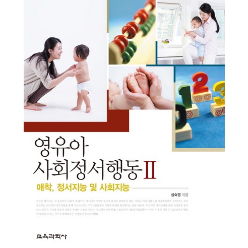 영유아 사회정서행동. 2, 교육과학사