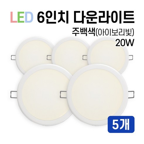 라인조명 LED 에코 6인치 다운라이트 15W 20W (주광/전구/주백), 5개, 주백색(아이보리빛) 20W