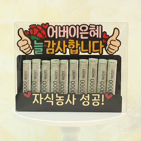 어버이날 선물 용돈박스 현금봉투 어버이은혜 봉투 엄지척, 엄지척 어버이은혜 pet