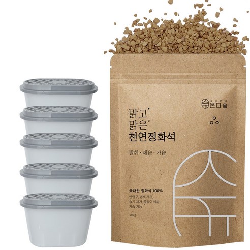 온다숲 반영구 천연 제습제 정화석 500g + 용기 5개 포함 욕실습기제거 온다숲 반영구 천연 제습제 정화석 500g + 용기 5개 포함 욕실습기제거