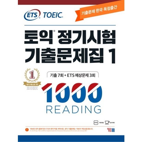 ETS 토익 정기시험 기출문제집 1: 1000 Reading(리딩):기출문제 한국 독점출간 | 기출 7회 + ETS 예상문제 3회, YBM