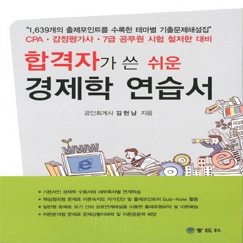 합격자가 쓴 쉬운 경제학 연습서, 회경사