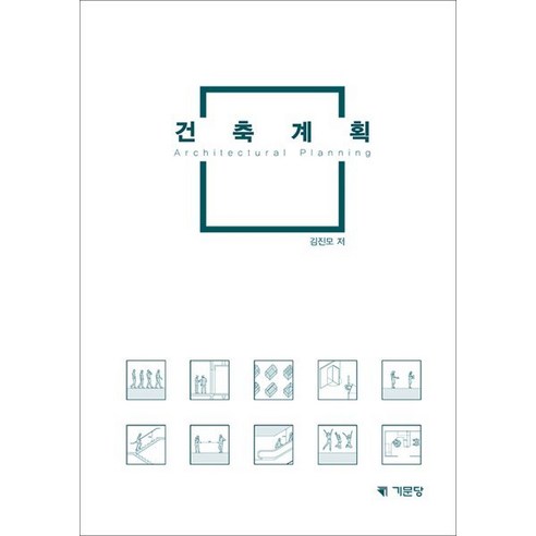 건축계획, 김진모 저, 기문당