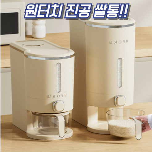 코이드림 원터치 쌀통 밀폐 방습 잡곡통, 1개