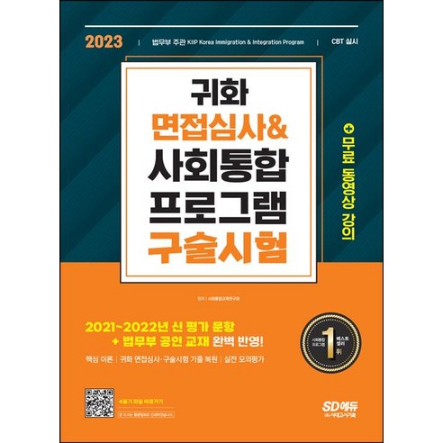   2023 귀화 면접심사 & 사회통합프로그램 구술시험:대한민국 국적취득 시험대비, 시대고시기획