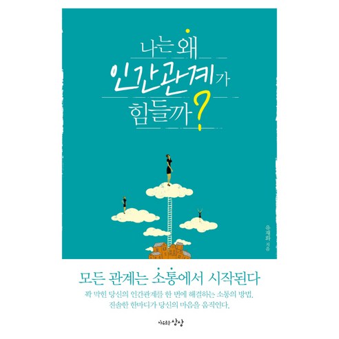 나는 왜 인간관계가 힘들까?:모든 관계는 소통에서 시작된다, 자유로운상상, 유재화 슬기로운인간관계와의사소통