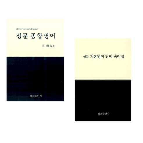 (서점추천) 성문 종합영어 + 성문 기본영어 단어.숙어집 (전2권), 성문출판사