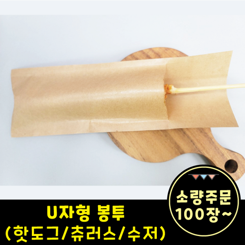 U자형 봉투 핫도그/츄러스/수저봉투 (소량-100장~), 소량-100장