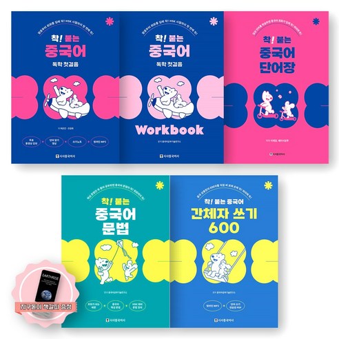 [지구돋이 책갈피 증정] 착 붙는 중국어 독학 첫걸음+워크북+단어장+문법+간체자 쓰기 세트 (전5종-5권) 시사중국어사, 제본안함