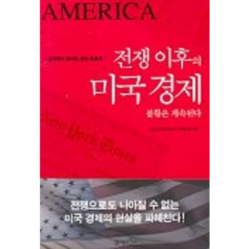 전쟁 이후의 미국경제 불황은계속된다, 21세기북스