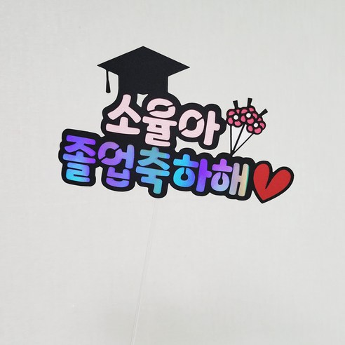 이름을 넣어서 세상의 하나뿐인 토퍼로 졸업 입학 선물 하세요