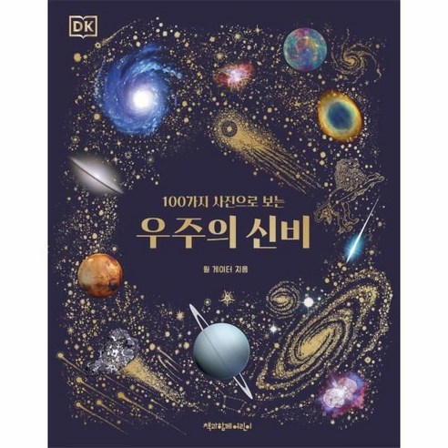 [책과함께어린이]DK 100가지 사진으로 보는 우주의 신비 (양장)