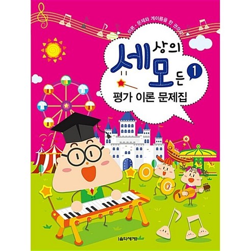 세상의 모든 평가 이론 문제집 1:이론 문제와 계이름을 한 권으로, 음악세계, 박옥희,곽보라,김시연,김안아,전난경 공편