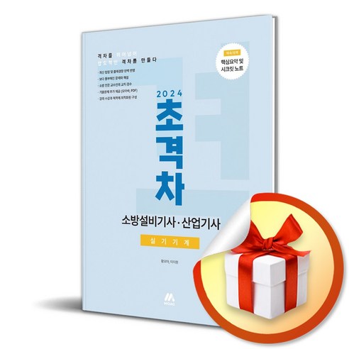 2024 초격차 소방설비기사 산업기사 실기기계 (개정판) (이엔제이 전용 사 은 품 증 정)