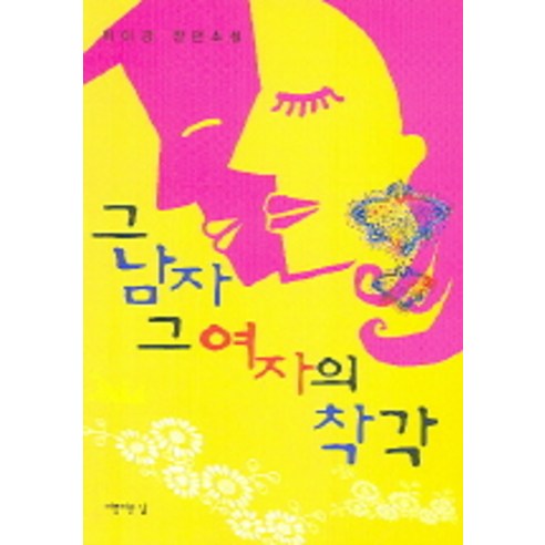 그남자 그여자의 착각, 아름다운날
