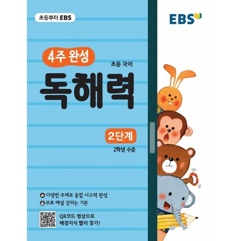 EBS 4주 완성 초등 국어 독해력: 2단계:2학년 수준, EBS한국교육방송공사