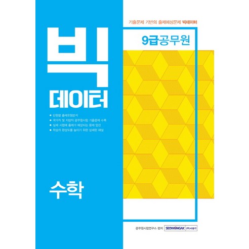 빅데이터 수학(9급 공무원)(2019), 서원각
